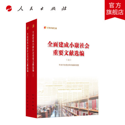 全面建成小康社会重要文献选编（上、下） 中共中央党史和文献研究院编 人民出版社旗舰店