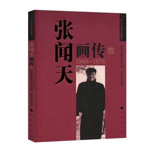 张闻天画传(中共大理论家画传)