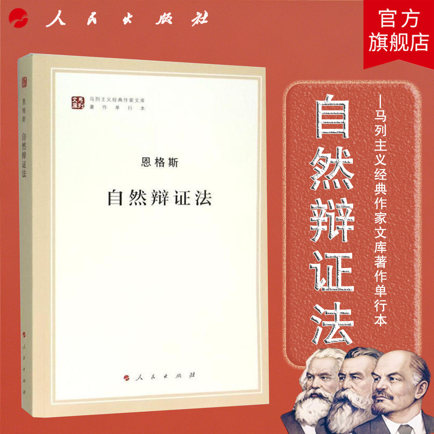自然辩证法（马列主义经典作家文库著作单行本）恩格斯 著 人民出版社旗舰店 马克思主义哲学基本原理马克思恩格斯列宁 政治经济学