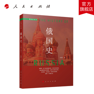 俄国史（修订本）—国别史系列  人民出版社