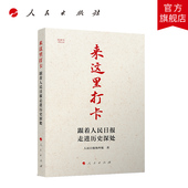 社 人民出版 来这里打卡——跟着人民日报走进历史深处 视频书