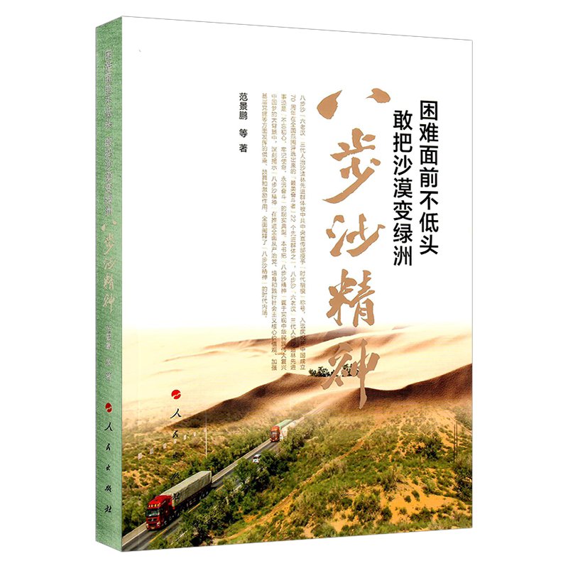 困难面前不低头 敢把沙漠变绿洲——八步沙精神