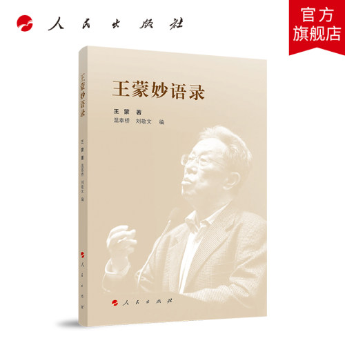 王蒙妙语录 人民出版社