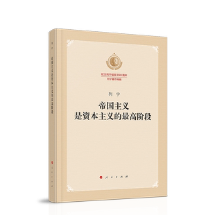 帝国主义是资本主义的最高阶段(纪念列宁诞辰150周年列宁著作特辑)