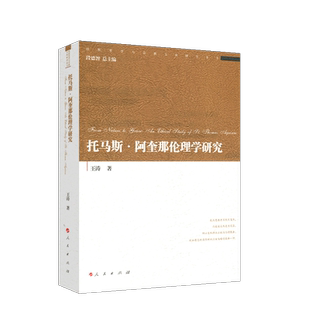 托马斯·阿奎那伦理学研究（经院哲学与宗教文化研究丛书）人民出版社