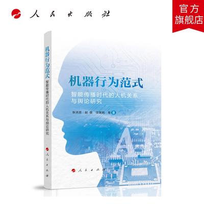 机器行为范式：智能传播时代的人机关系与舆论研究 张洪忠、赵蓓、任吴炯 等 著 人民出版社旗舰店