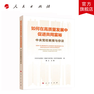 如何在高质量发展中促进共同富裕——中央党校教授与你谈 中共中央党校（国家行政学院）经济学教研部著 人民出版社旗舰店