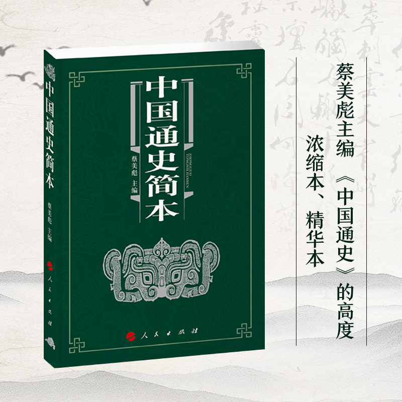 中国通史简本人民出版社