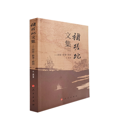 补蹉跎文集—历史·侨务·政治