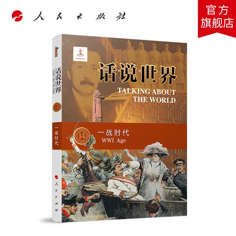 话说世界（14）：一战时代 吉喆 著 人民出版社旗舰店