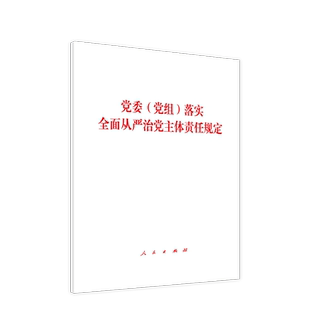党委（党组）落实全面从严治党主体责任规定