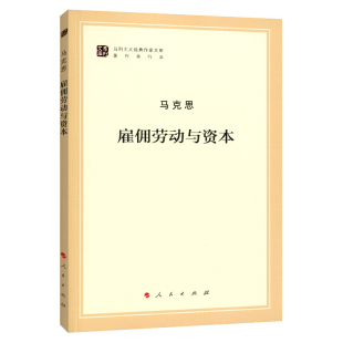 马克思恩格斯 社 政治哲学 作家文库著作单行本 马克思主义基本原理概论党政读物 马列主义经典 人民出版 雇佣劳动与资本