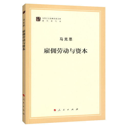 雇佣劳动与资本（马列主义经典作家文库著作单行本）马克思主义基本原理概论党政读物 马克思恩格斯 政治哲学 人民出版社
