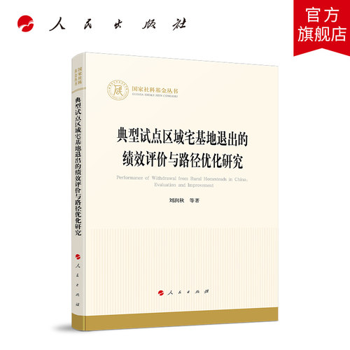 典型试点区域宅基地退出的绩效评价与路径优化研究 刘润秋等著 人民出版社旗舰店