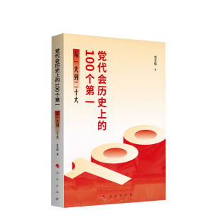 党代会历史上的100个第一——从一大到二十大