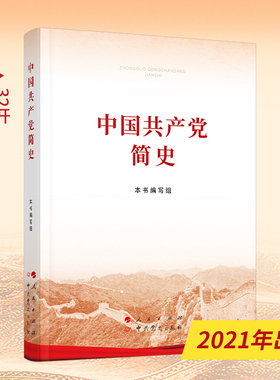 中国共产党简史（32开）2021新版包邮人民出版社中共党史出版社 四史党史书籍论中国共产党历史中国共产党历史中国共产党党史