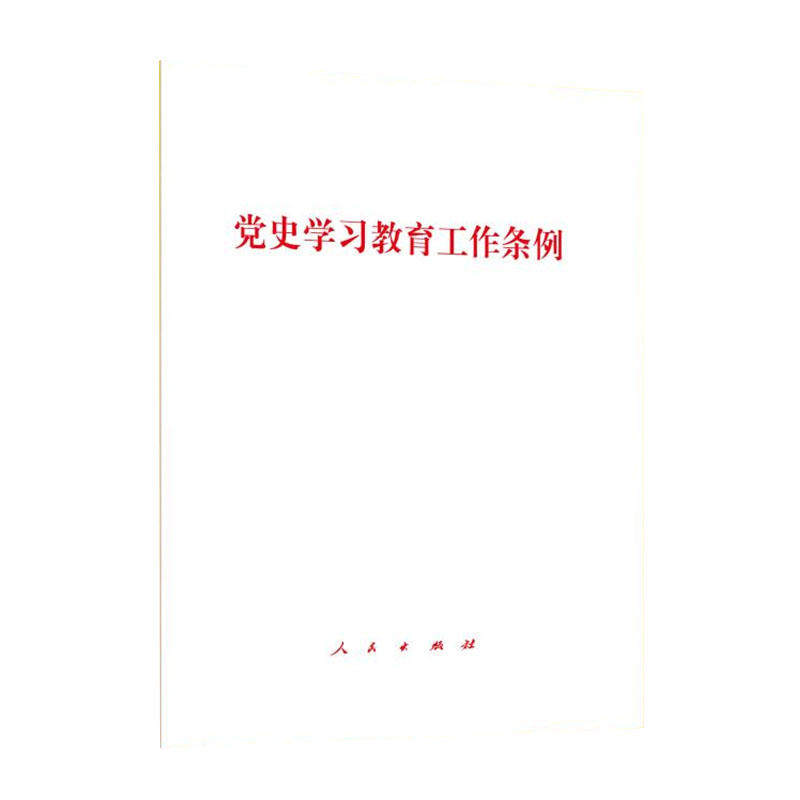 正版2024新书 党史学习教育工作条例 32开单行本 人民出版社9787010263915 书籍/杂志/报纸 党政读物 原图主图