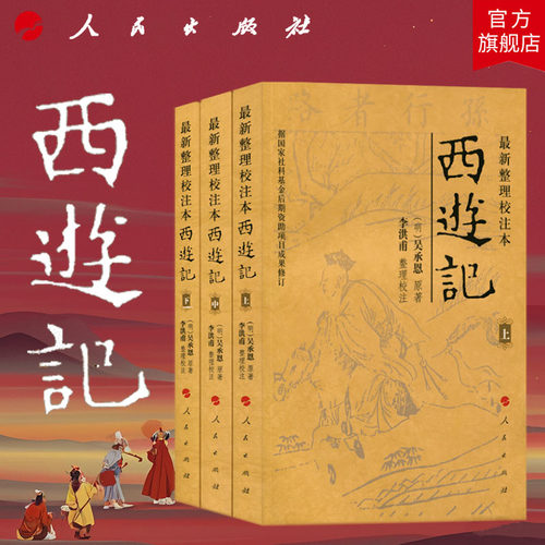 (明)吴承恩 原著 李洪甫 校注