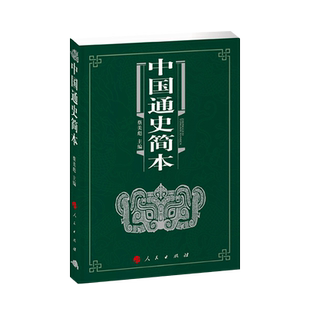中国通史简本人民出版社