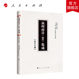 人民出版 泉州南音 第二十七册 集成 社 絃管