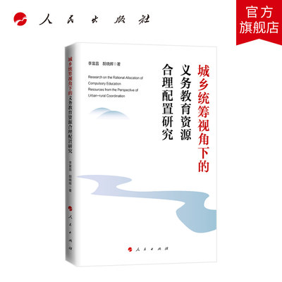 城乡统筹视角下的义务教育资源合理配置研究  李富昌 胡晓辉著 人民出版社旗舰店