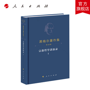 黑格尔著作集（第16卷）·宗教哲学讲演录Ⅰ [德]黑格尔著 燕宏远 张国良译 人民出版社旗舰店