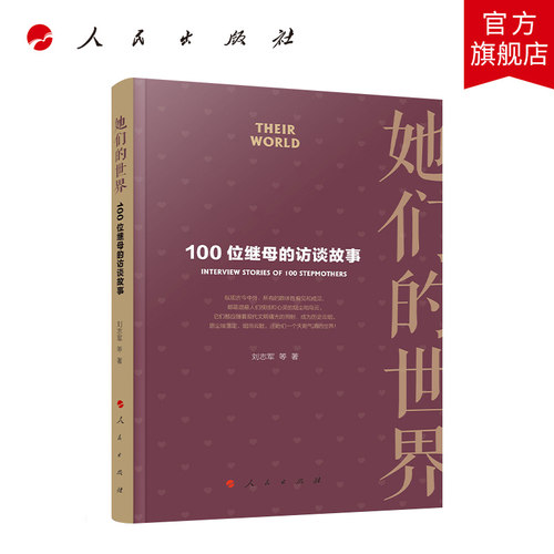 她们的世界——100位继母的访谈故事