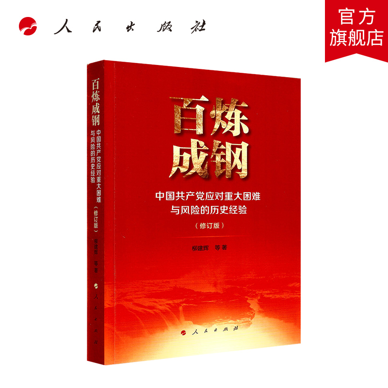 百炼成钢中国共产党应对重大困难