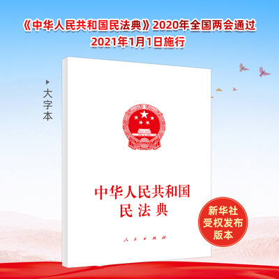 中华人民共和国民法典（大字本） 人民出版社 民法典2020年版 民法 民法典2020  物权编 合同编 人格权编 婚姻家庭编 继承编