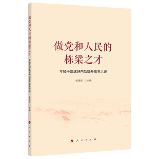 做党和人民的栋梁之才——年轻干部练好内功提升修养六讲