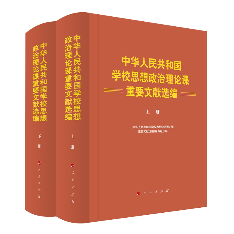 中华人民共和国学校思想政治理论课重要文献选编 人民出版社