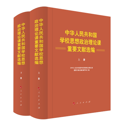 中华人民共和国学校思想政治理论课重要文献选编 人民出版社