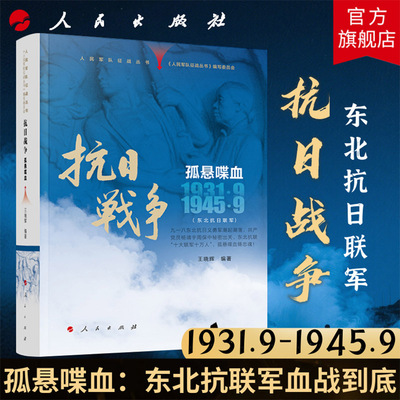 人民军队征战丛书 抗日战争 孤悬喋血（1931年9月—1945年9月 ）东北抗日联军 人民出版社 九一八事变杨靖宇周保中反法西斯战争