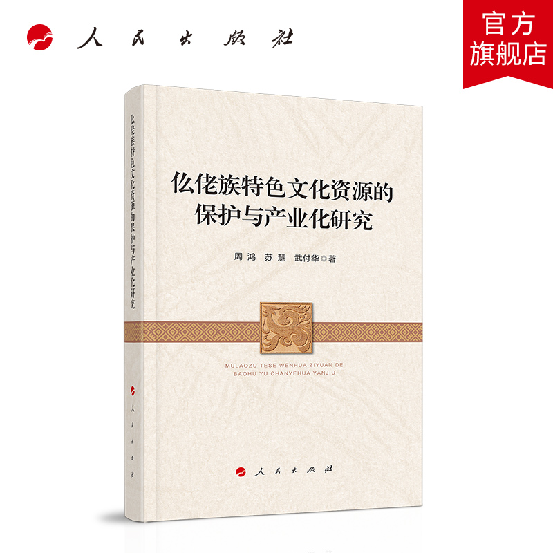 仫佬族特色文化资源的保护与产业化研究
