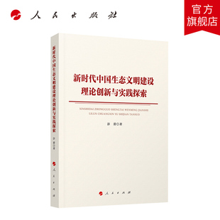 新时代中国生态文明建设理论创新与实践探索 彭蕾著 人民出版社旗舰店