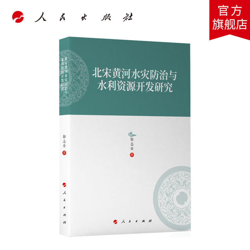 北宋黄河水灾防治与水利资源开发研究—河北大学历史学丛书（第三辑）