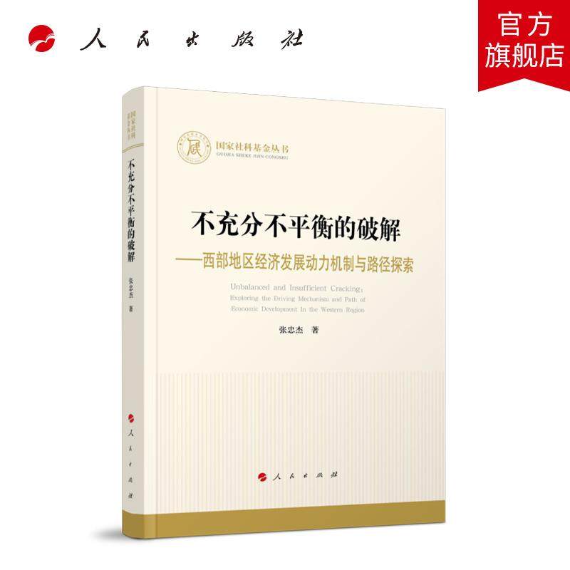 不充分不平衡的破解——西部地区经济发展动力机制与路径探索 张忠杰 著 人民出版社旗舰店