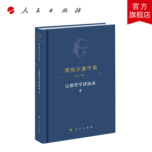 黑格尔著作集（第17卷）宗教哲学讲演录Ⅱ [德]黑格尔 著 燕宏远 张松 郭成译 人民出版社旗舰店