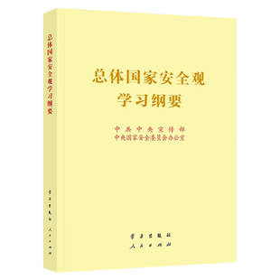 《总体国家安全观学习纲要》 16开 人民出版社