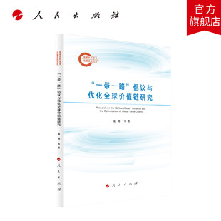“一带一路”倡议与优化全球价值链研究 戴翔 张二震 著 人民出版社旗舰店