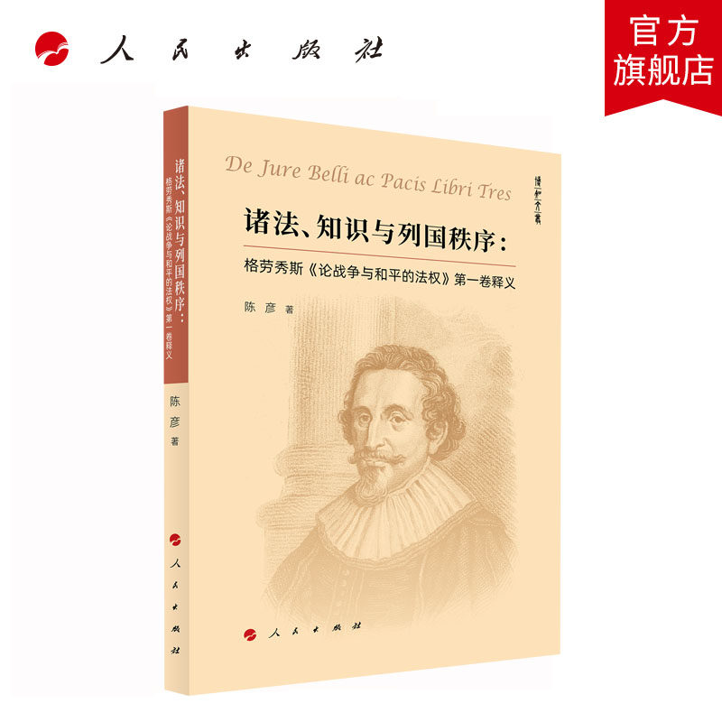 诸法、知识与列国秩序：格劳秀斯《论战争与和平的法权》第一卷释义 陈彦著 人民出版社旗舰店