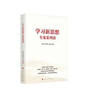 学习新思想专题述评 中宣部《党建》杂志社编 人民出版社旗舰店