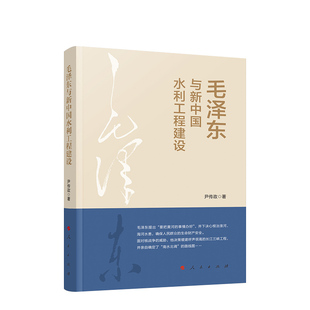 正版书籍 与新中国水利工程建设尹传政人民出版社传记 人天书店畅销书排行榜