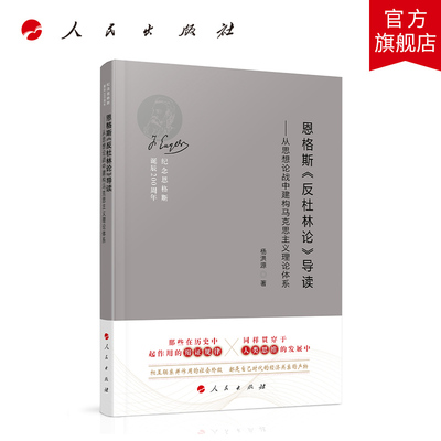 【官方正版】恩格斯《反杜林论》导读——从思想论战中建构马克思主义理论体系（纪念恩格斯诞辰200周年） 人民出版社