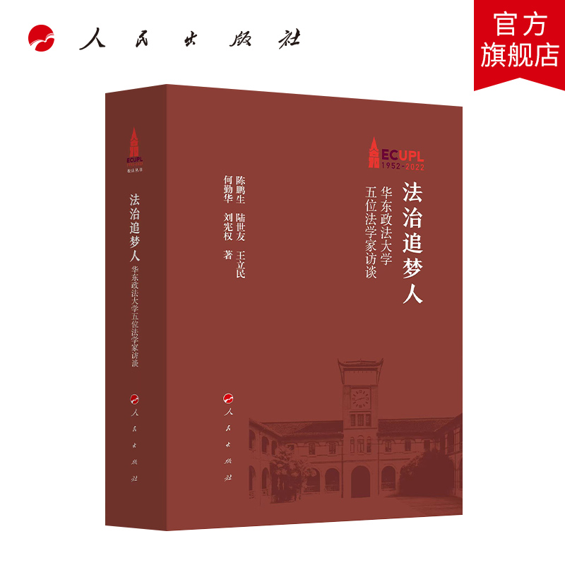 法治追梦人——华东政法大学五位法学家访谈 何勤华 等著 人民出版社旗舰店