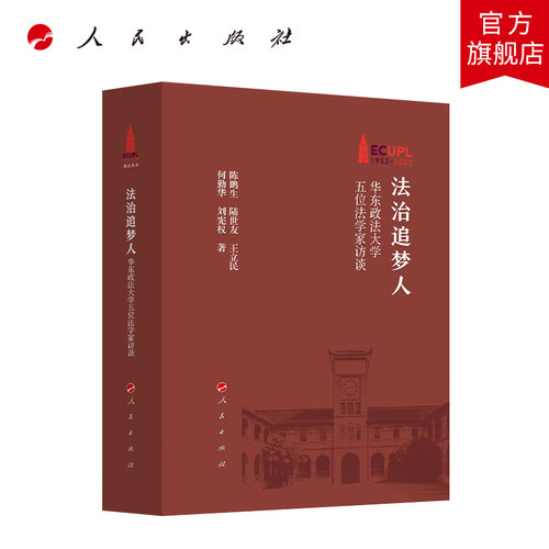 法治追梦人——华东政法大学五位法学家访谈 何勤华 等著 人民出版社旗舰店