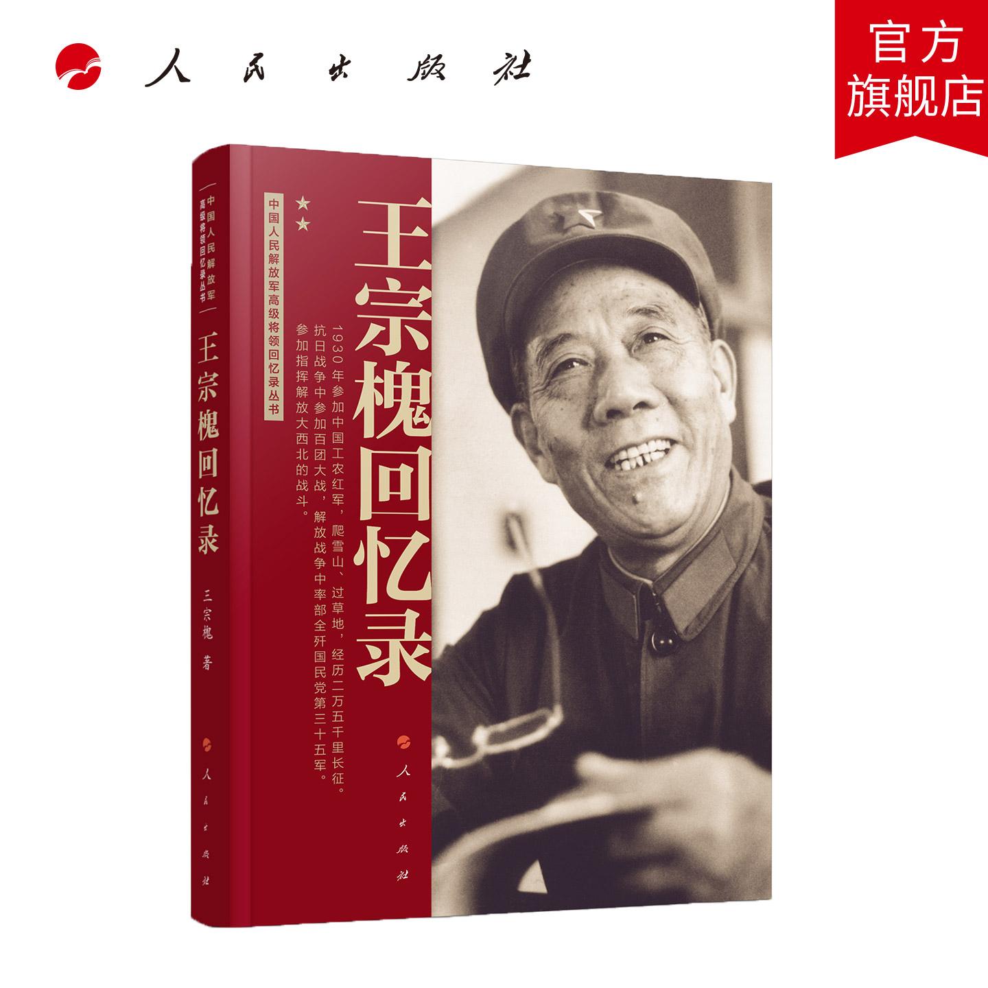 王宗槐回忆录（中国人民解放军高级将领回忆录丛书） 王宗槐 著 人民出版社旗舰店