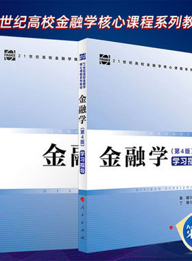 【全2册】金融学（第4版）卞志村 主编+金融学（第4版)学习指导 莫媛 主编 21世纪高校金融学核心课程系列教材 人民出版社旗舰店