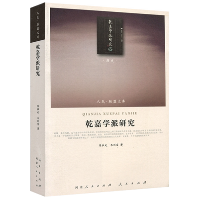乾嘉学派研究—（历史类）（人民联盟文库）