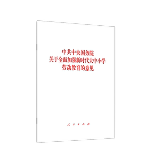 中共中央国务院关于全面加强新时代大中小学劳动教育的意见